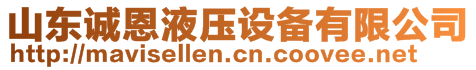 山東誠恩液壓設(shè)備有限公司