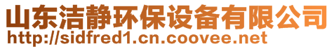 山東潔靜環(huán)保設(shè)備有限公司