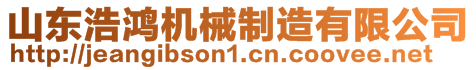 山東浩鴻機(jī)械制造有限公司