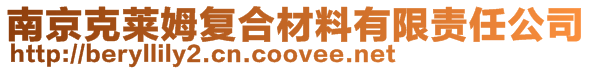 南京克萊姆復(fù)合材料有限責(zé)任公司