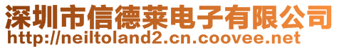 深圳市信德萊電子有限公司