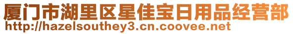 廈門市湖里區(qū)星佳寶日用品經(jīng)營部