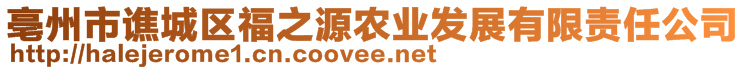 亳州市谯城区福之源农业发展有限责任公司