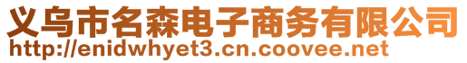 義烏市名森電子商務(wù)有限公司