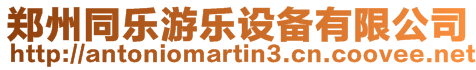 鄭州同樂游樂設(shè)備有限公司
