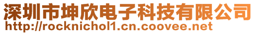 深圳市坤欣電子科技有限公司