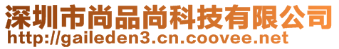 深圳市尚品尚科技有限公司