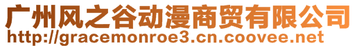 廣州風(fēng)之谷動(dòng)漫商貿(mào)有限公司