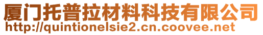 廈門托普拉材料科技有限公司