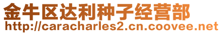 金牛區(qū)達利種子經(jīng)營部