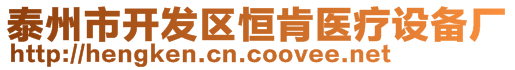 泰州市開發(fā)區(qū)恒肯醫(yī)療設(shè)備廠