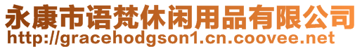 永康市語(yǔ)梵休閑用品有限公司