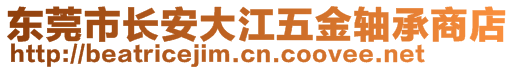 東莞市長(zhǎng)安大江五金軸承商店