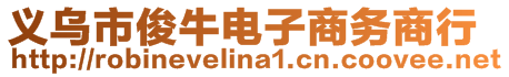 義烏市俊牛電子商務商行