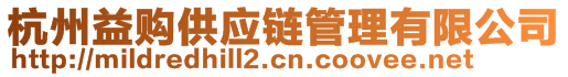 杭州益購供應(yīng)鏈管理有限公司