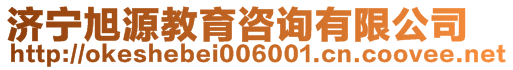 濟(jì)寧旭源教育咨詢(xún)有限公司