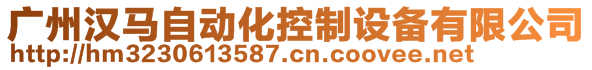 广州汉马自动化控制设备有限公司