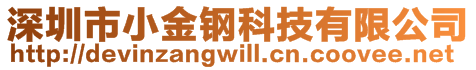 深圳市小金鋼科技有限公司