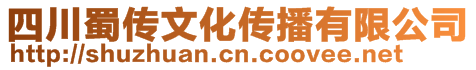 四川蜀傳文化傳播有限公司