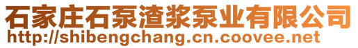 石家莊石泵渣漿泵業(yè)有限公司