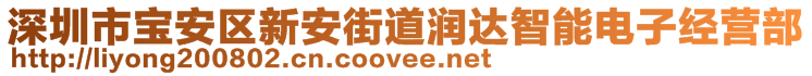 深圳市寶安區(qū)新安街道潤達智能電子經營部