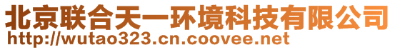 北京联合天一环境科技有限公司