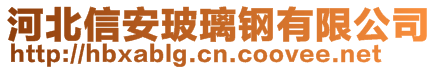 河北信安玻璃鋼有限公司