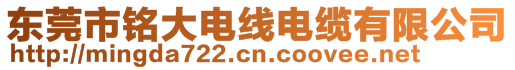 東莞市銘大電線(xiàn)電纜有限公司