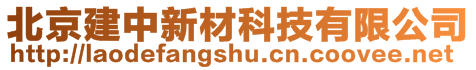 北京建中新材科技有限公司