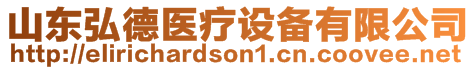 山東弘德醫(yī)療設(shè)備有限公司