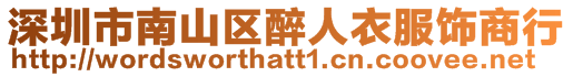 深圳市南山區醉人衣服飾商行