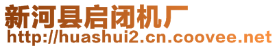 新河縣啟閉機(jī)廠