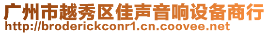 廣州市越秀區(qū)佳聲音響設(shè)備商行