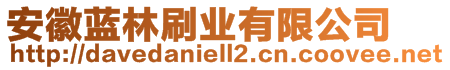 安徽藍林刷業(yè)有限公司