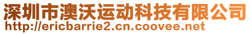 深圳市澳沃運動科技有限公司