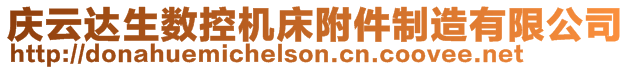 慶云達(dá)生數(shù)控機(jī)床附件制造有限公司