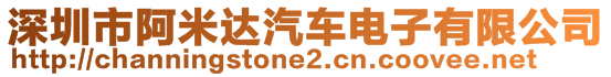 深圳市阿米達汽車電子有限公司