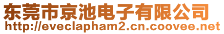 東莞市京池電子有限公司