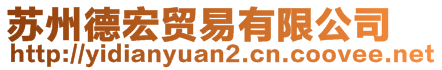 蘇州德宏貿(mào)易有限公司