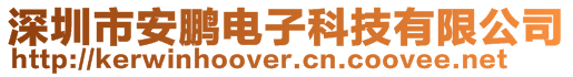 深圳市安鵬電子科技有限公司