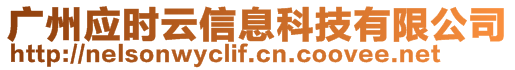 廣州應(yīng)時云信息科技有限公司