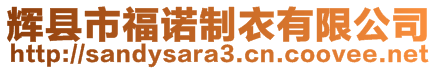 輝縣市福諾制衣有限公司