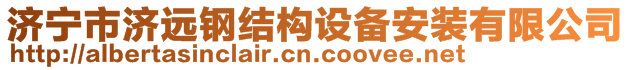 济宁市济远钢结构设备安装有限公司