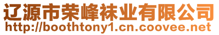 遼源市榮峰襪業(yè)有限公司