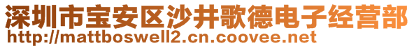 深圳市寶安區(qū)沙井歌德電子經(jīng)營部