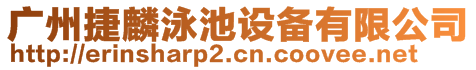 廣州捷麟泳池設備有限公司