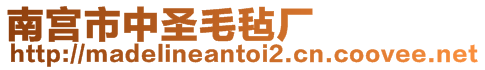 南宮市中圣毛氈廠