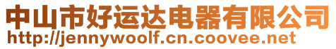 中山市好運達電器有限公司