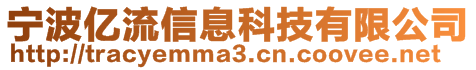 寧波億流信息科技有限公司