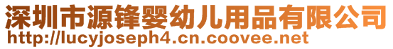 深圳市源鋒嬰幼兒用品有限公司